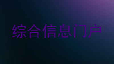 综合信息门户
