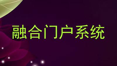 融合门户系统