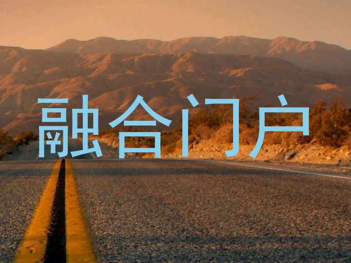 融合门户