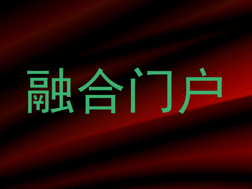 融合门户