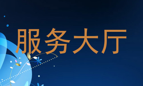服务大厅