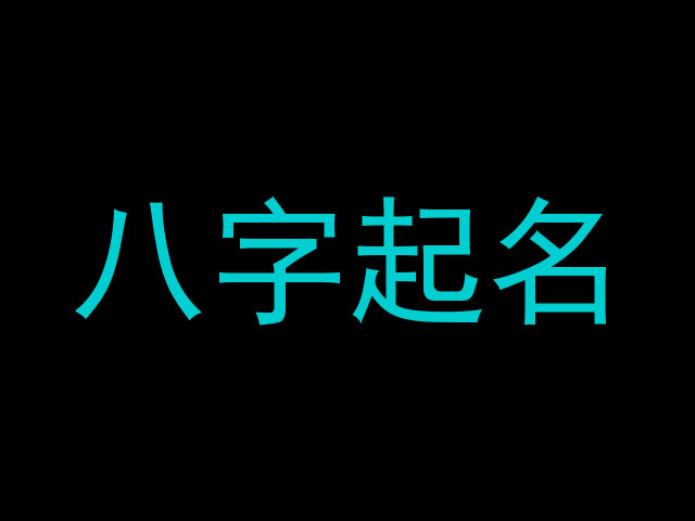 八字起名