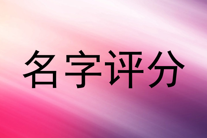 名字评分