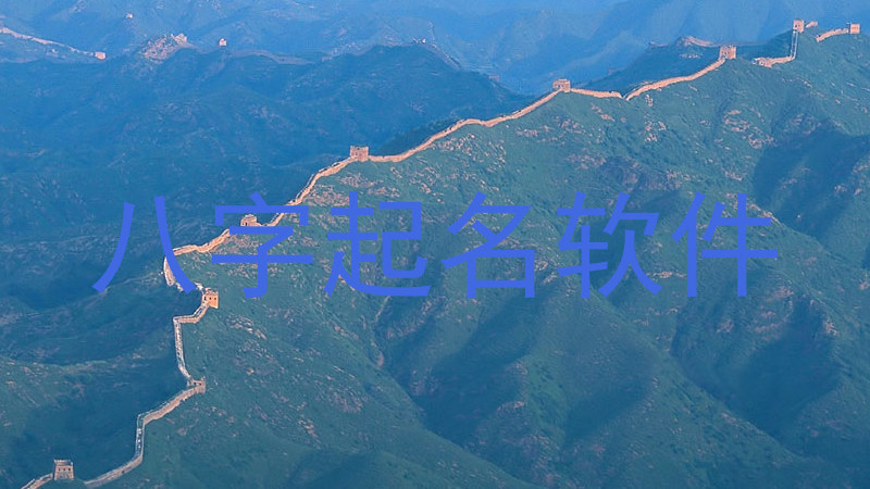 八字起名软件