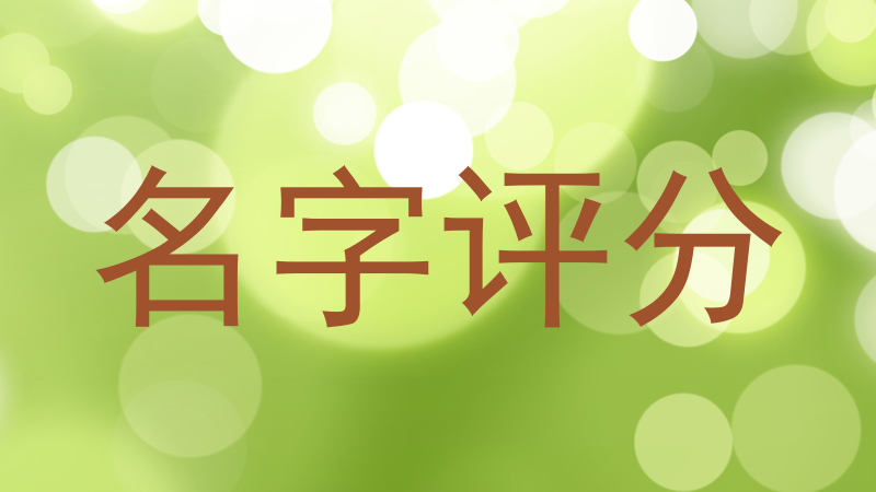 名字评分