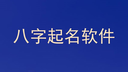 八字起名软件