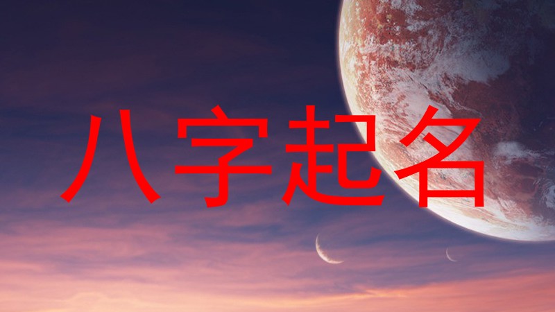 八字起名