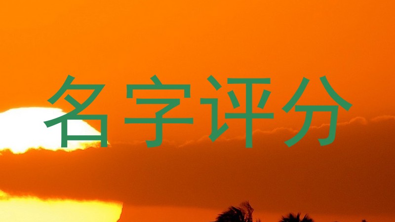 名字评分