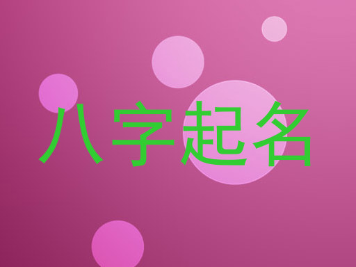 八字起名