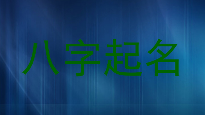 八字起名