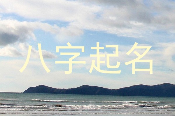 八字起名