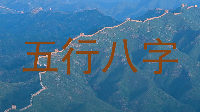 五行八字