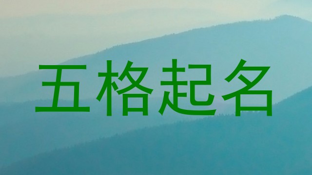 五格起名