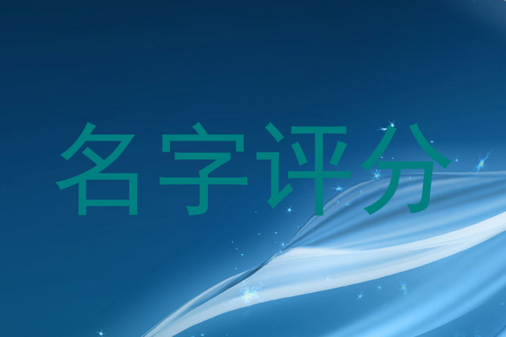 名字评分