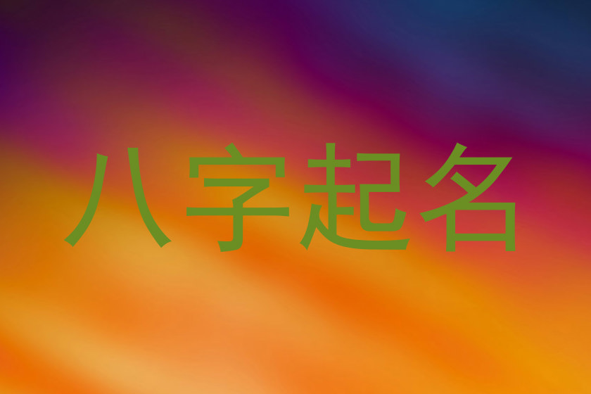 八字起名