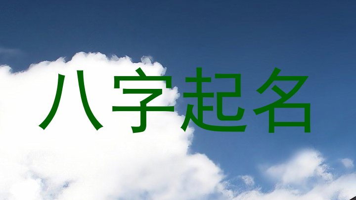 八字起名