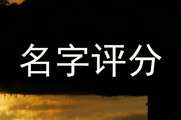 名字评分