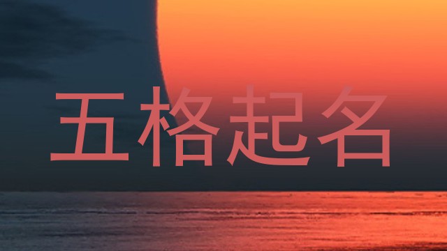 五格起名