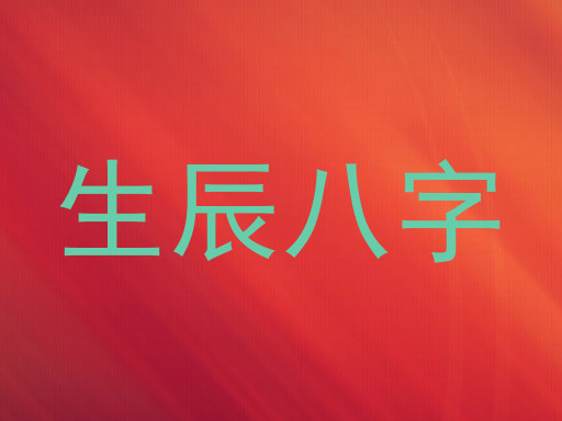 生辰八字