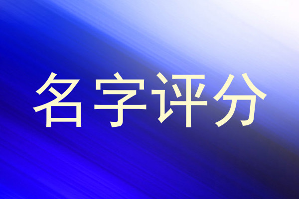 名字评分