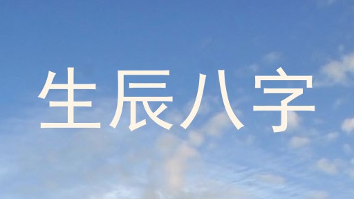 生辰八字