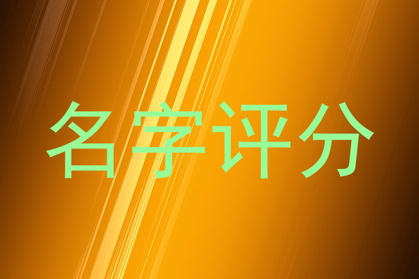 名字评分