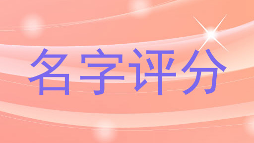 名字评分