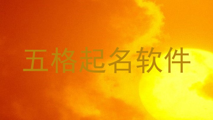 五格起名软件