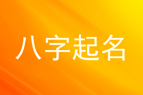 八字起名