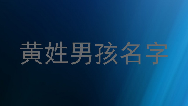 黄姓男孩名字