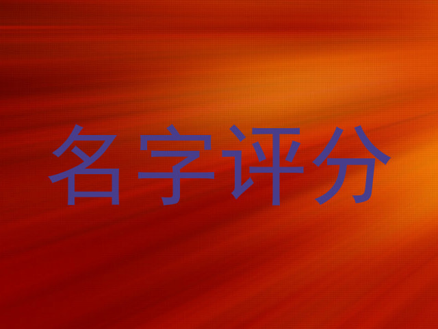 名字评分