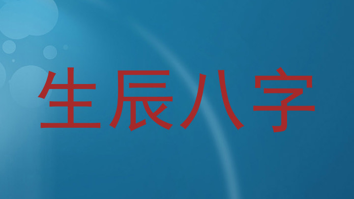 生辰八字