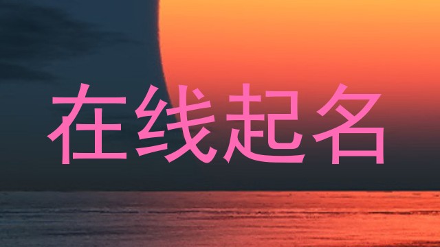 在线起名