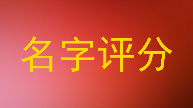 名字评分