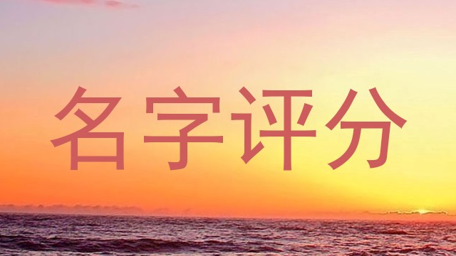 名字评分