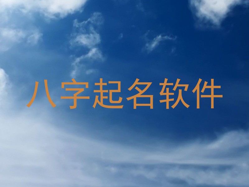 八字起名软件