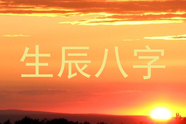 生辰八字