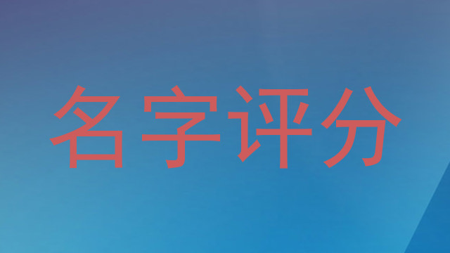 名字评分