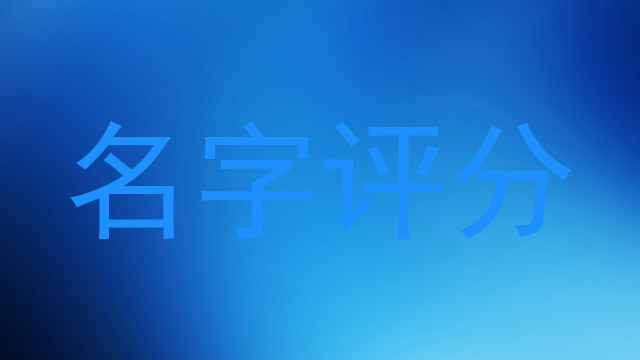 名字评分