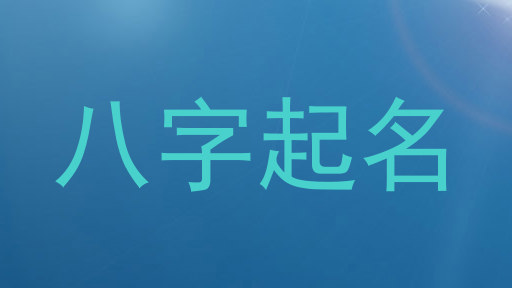 八字起名