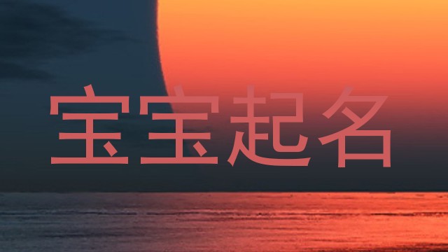 宝宝起名