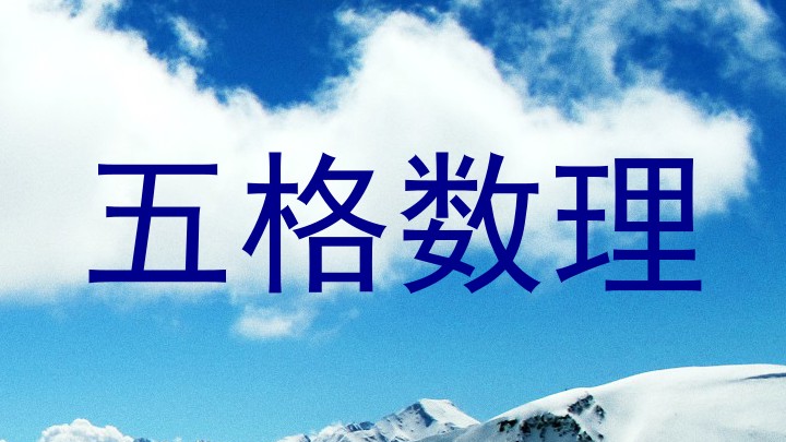 五格数理