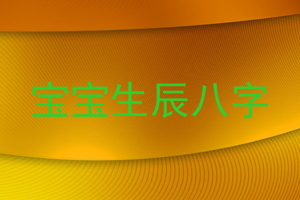 宝宝生辰八字