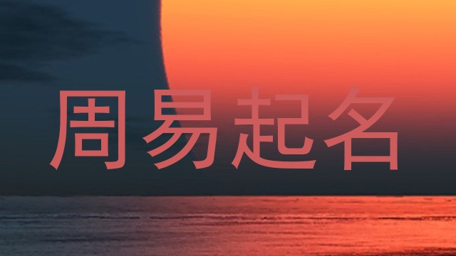 周易起名