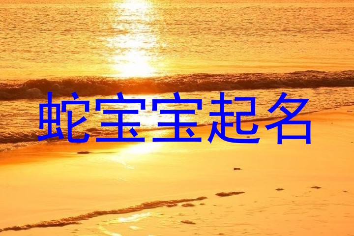 蛇宝宝起名