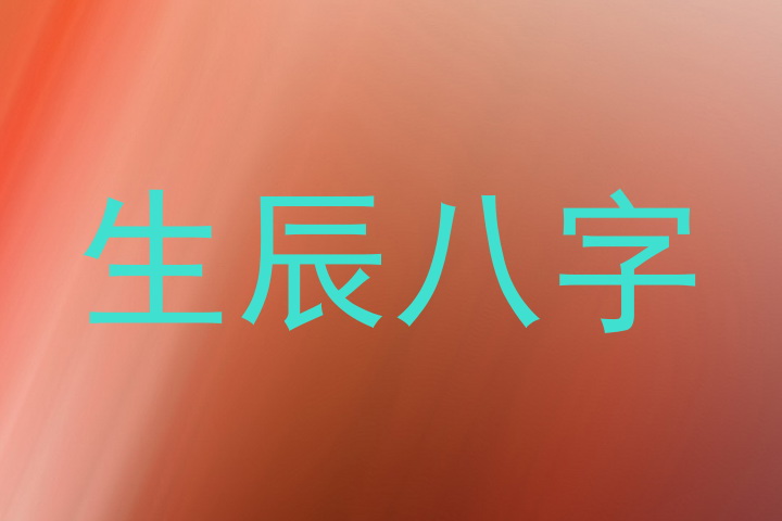 生辰八字