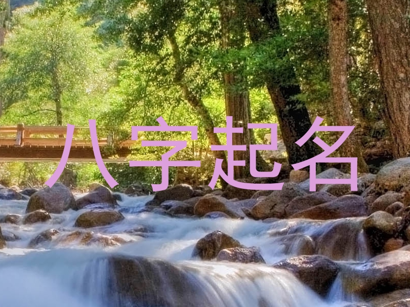 八字起名