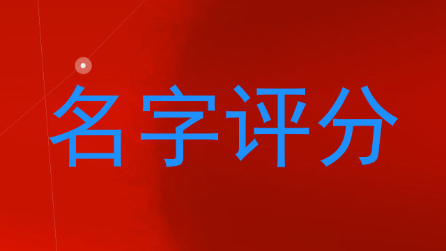 名字评分