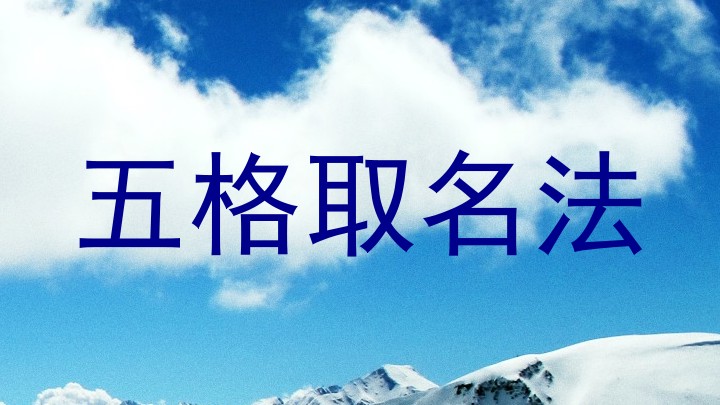 五格取名法