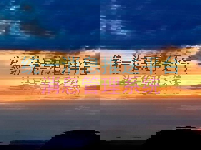 统一消息推送平台|消息管理系统